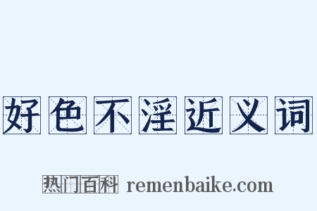 好色不淫近义词是什么意思的图片